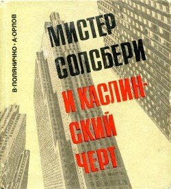 Мистер Солсбери и каслинский черт Мистер Солсбери и каслинский черт