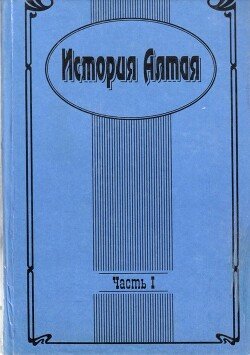 История Алтая. Часть I