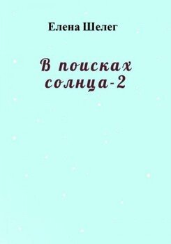 В поисках солнца – 2