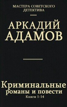 Сборник Криминальные романы и повести.Компиляция. кн. 1-14