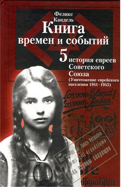 Очерки времен и событий из истории российских евреев . Книга 5 Очерки времен и событий из истории российских евреев . Книга 5