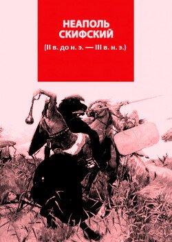 Неаполь скифский 