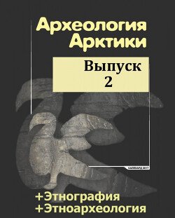 Археология Арктики. Выпуск 2