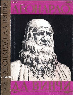 Леонардо да Винчи. 1452-1519