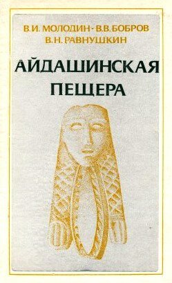 Айдашинская пещера