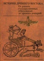 История древнего Востока. От ранних государственных образований до древних империй История древнего Востока. От ранних государственных образований до древних империй