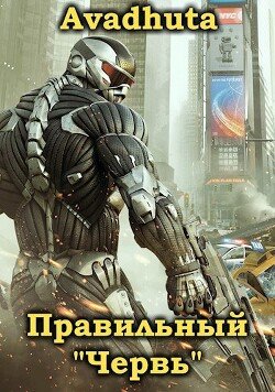 Правильный «Червь». Том 1