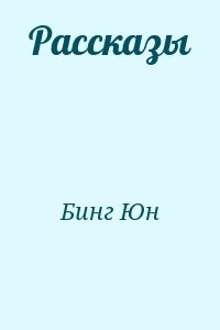 Рассказы