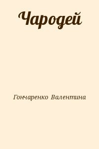 Чародей
