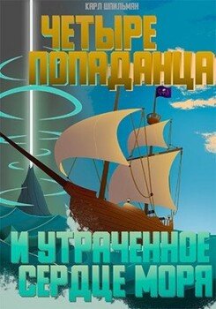 Четыре попаданца: И утраченное Сердце Моря