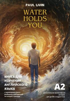 Water holds you – книга для изучения английского языка, уровень А2