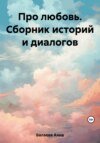 Про любовь. Сборник историй и диалогов
