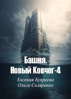 Башня. Новый Ковчег 4