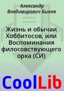 Жизнь и обычаи Хоббитосов, или Воспоминания филосовствующего орка
