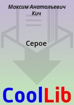 Серое