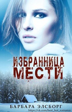 Избранница мести 