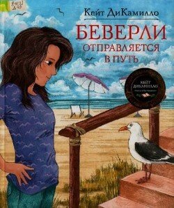 Беверли отправляется в путь