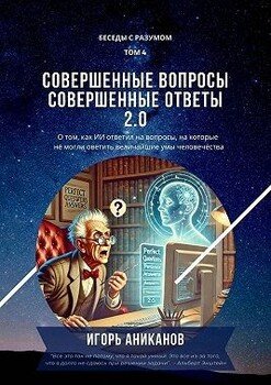 Совершенные вопросы, совершенные ответы 2.0. Беседы с Разумом. Том 4