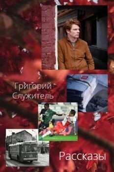 Рассказы