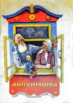 Липунюшка 