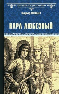 Карл Любезный