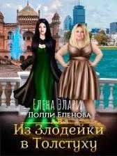 Из Злодейки в Толстуху