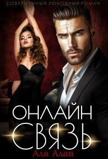 Онлайн - связь