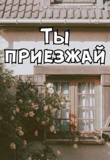 Ты приезжай