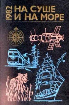 «На суше и на море» - 82. Сборник фантастики