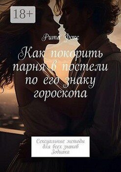 Как покорить парня в постели по его знаку гороскопа. Сексуальные методы для всех знаков Зодиака