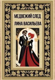 Медвежий след