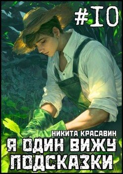 Я один вижу подсказки 10