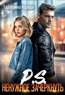 P.S. Ненужное зачеркнуть