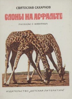 Слоны на асфальте. Рассказы о животных