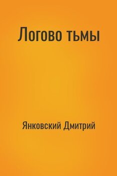 Логово тьмы