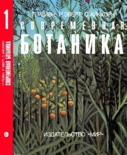 Современная ботаника. В 2х томах. Том 1