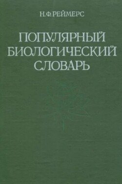 Популярный биологический словарь