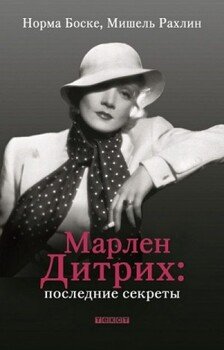 Марлен Дитрих. Последние секреты