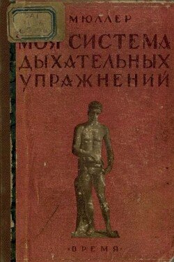 Моя система дыхательных упражнений 