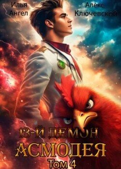 13-й демон Асмодея. Том 4