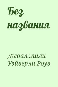 Без названия