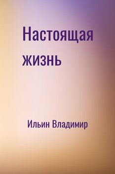 Настоящая жизнь