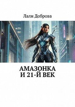 Амазонка и 21-й век