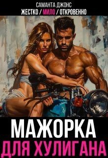 Жестко / Мило / Откровенно. Мажорка для Хулигана