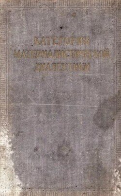 Категории материалистической диалектики