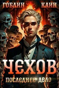 Чехов. Книга 15. Последнее дело