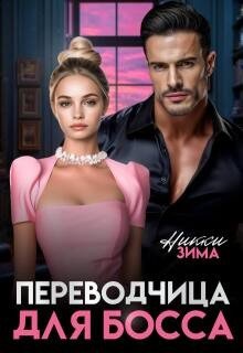 Переводчица для Босса