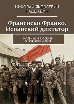 Франсиско Франко. Испанский диктатор