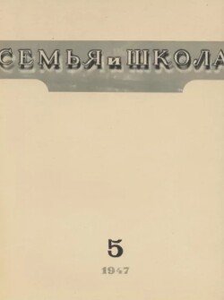 Семья и школа 1947 №05