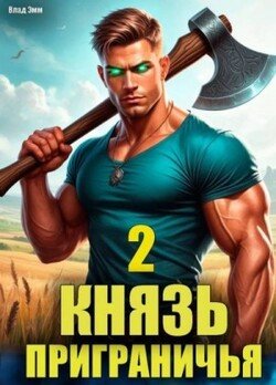 Князь приграничья. Том 2